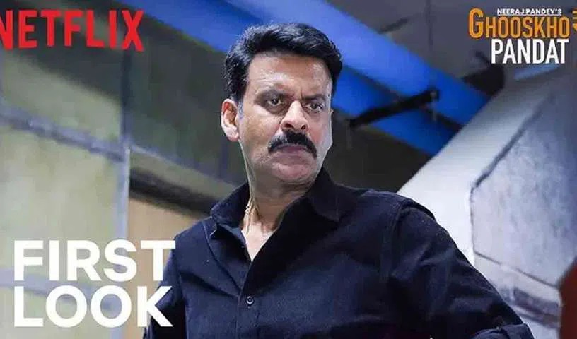 వివాదానికి తెర.. సినిమా పేరు మారుస్తామన్న ‘ఘూస్‌ఖోర్ పండత్’ మేకర్స్
